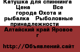 Катушка для спиннинга › Цена ­ 1 350 - Все города Охота и рыбалка » Рыболовные принадлежности   . Алтайский край,Яровое г.